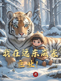 我在遠東成家立業！