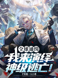 全球通緝：我來演繹神級逃亡！
