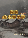 閑聊東北邪乎事