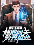 子孫不孝，趁著他閉關敗光祖業