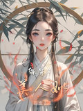 綜穿：清冷美人
