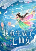 我重生成了七仙女