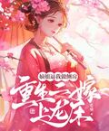 嫡姐逼我做側房，重生二嫁上龍床