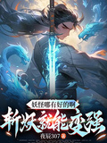 妖怪哪有好的啊，斬妖就能變強
