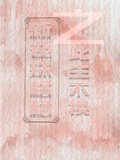 新還珠格格之此生不換