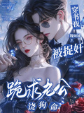 穿書夜，被捉姦，跪求老公饒狗命