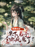 我黑化后，坐下弟子全部瘋魔了？