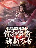 說好一起吹牛，你卻偷偷獨斷萬古