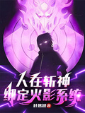 人在斬神，綁定火影系統
