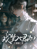 戲夢入君心