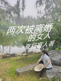 兩次被離婚的女人