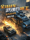 全球戰車：武魂百噸王大車吃小車