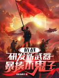 抗戰：研發新武器，暴揍小鬼子