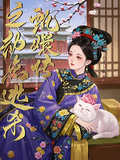 甄嬛傳之劫點逃殺