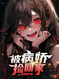 被病嬌撿回家