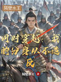 同時穿越：我的分身從不造反