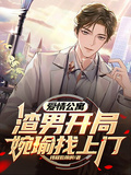 愛情公寓：渣男開局，宛瑜找上門