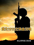 重生1915之鐵血漢魂