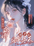 她不要的病嬌，接手后寵我上天！