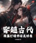 穿越古代：我靠打獵養活美嬌妻！