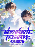 破碎的校花擺爛的我，天生一對！