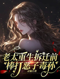 老太重生拆遷前，棒打惡子毒孫
