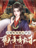 呂雉聽見我心聲后，帶我嘎嘎亂殺