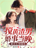 攪黃渣男婚事當晚，被首長堵牆角