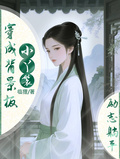 穿成背景板小丫鬟勵志躺平