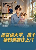 還在讀大學，孩子她媽帶娃找上門