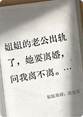 姐姐離婚，我也離