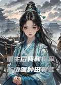 重生后我和將軍在邊疆種田養娃