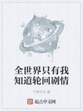 全世界只有我知道輪迴劇情