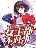 為何戀愛遊戲的女主不太對勁