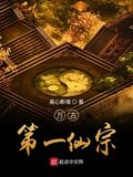 萬古第一仙宗