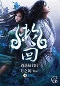 逍遙仙侶傳：輪迴