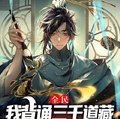 全民：我背誦三千道藏轉職天師