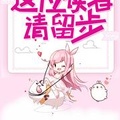 這位讀者，請留步