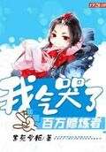 我氣哭了百萬修鍊者