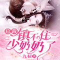 總裁鎮不住少奶奶了