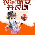 團寵：農家嬌女開農場
