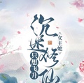女主她沉迷修仙，只想飛升