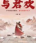 與君歡