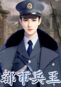 都市兵王