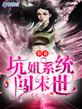 帶著坑姐系統闖末世