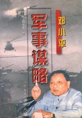 鄧小平軍事謀略