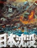 日本沉沒