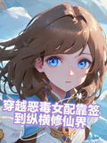 穿越惡毒女配靠簽到縱橫修仙界