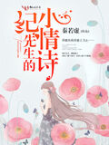 紀先生的小情詩