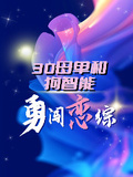 30母單和狗智能，勇闖戀綜